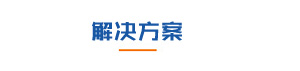 香蕉视频导航下载机电降温解决方案