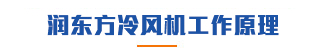 香蕉视频免费在线冷风机原理