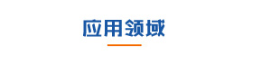 香蕉视频导航下载机电应用领域